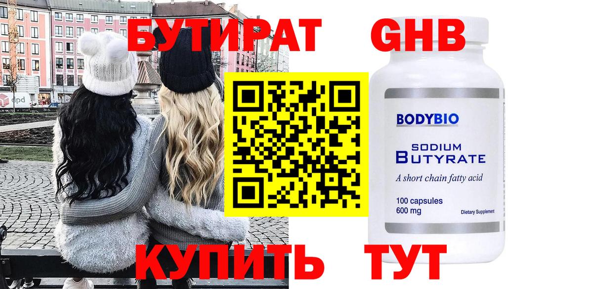 Боровичи  БУТИРАТ  Вход с VPN  БУТИРАТ оксибутират 