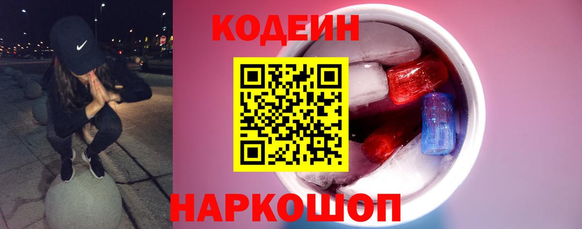 Кодеин напиток Lean (лин)  Вход с VPN  даркнет сайт  Боровичи 